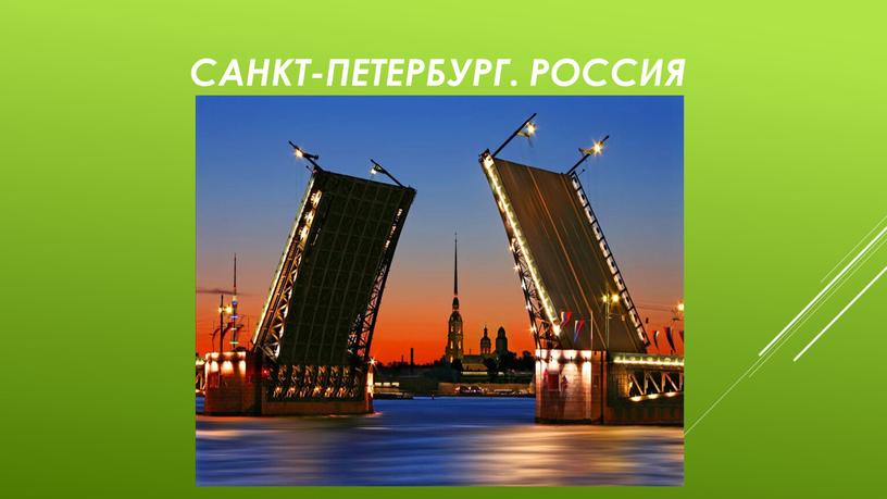 Санкт-петербург. россия