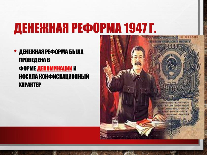 Денежная реформа 1947 г. Денежная реформа была проведена в форме деноминации и носила конфискационный характер