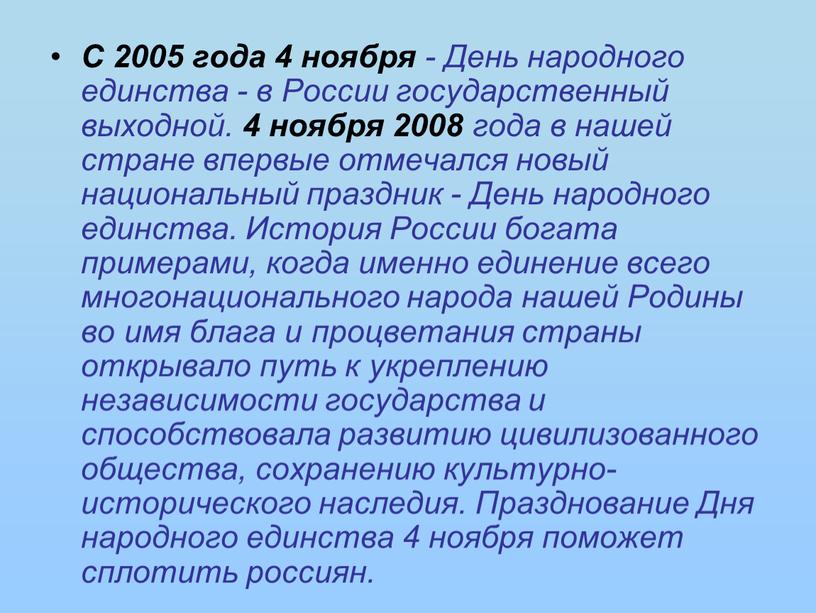 С 2005 года 4 ноября - День народного единства - в