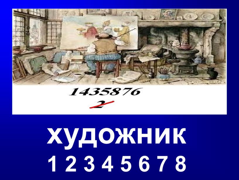 художник 1 2 3 4 5 6 7 8