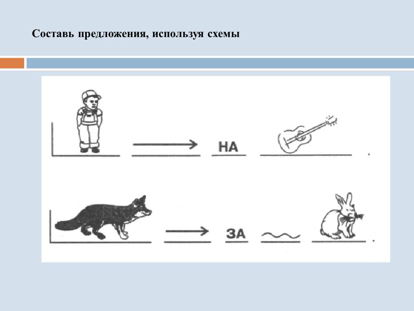 Составь предложения, используя схемы