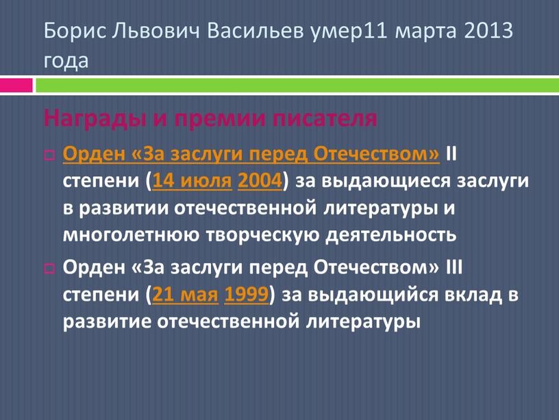 Борис Львович Васильев умер11 марта 2013 года