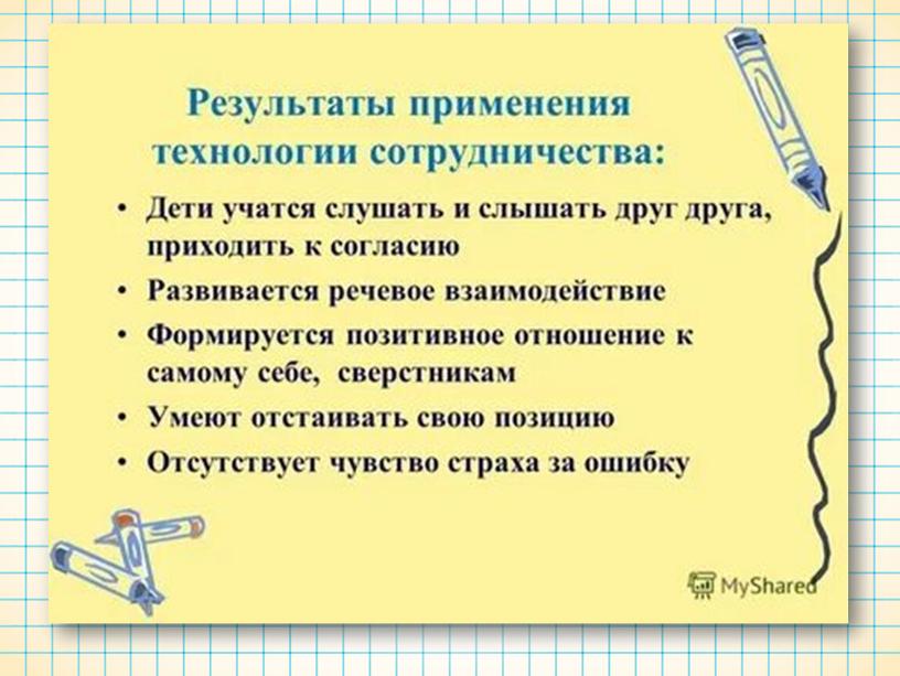 Приёмы обучения в сотрудничестве на уроках иностранного языка, как средство создания активной совместной учебной деятельности»