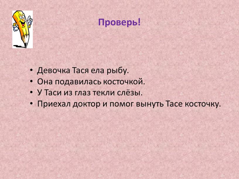 Проверь! Девочка Тася ела рыбу