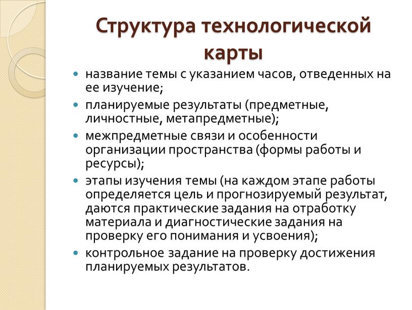 Структура технологической карты название темы с указанием часов, отведенных на ее изучение; планируемые результаты (предметные, личностные, метапредметные); межпредметные связи и особенности организации пространства (формы работы…