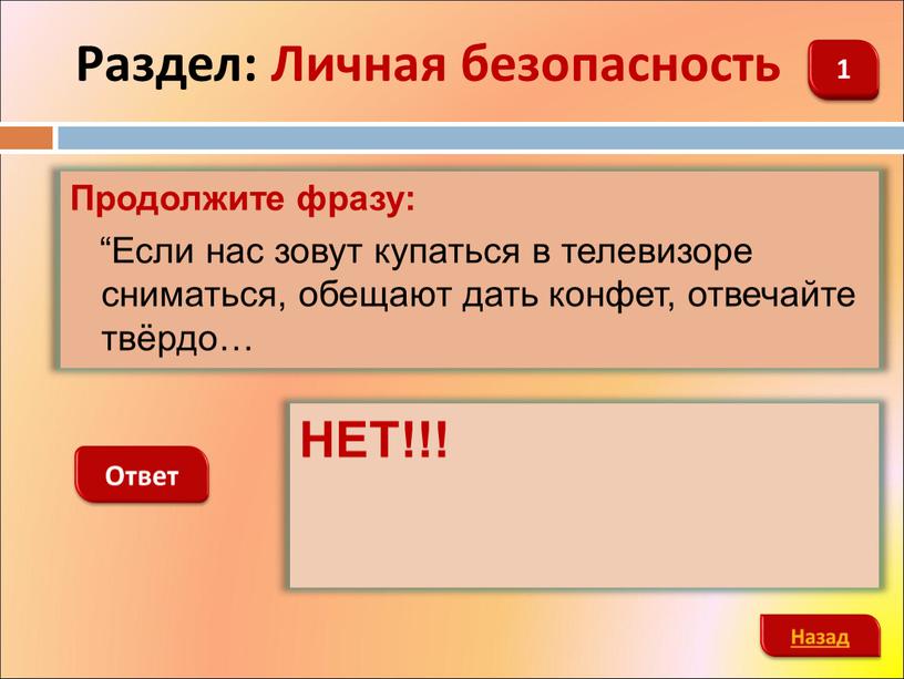 Раздел: Личная безопасность Продолжите фразу: “Если нас зовут купаться в телевизоре сниматься, обещают дать конфет, отвечайте твёрдо…