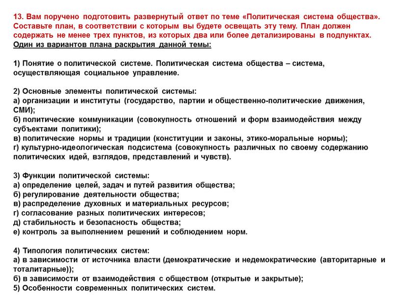 Вам поручено подготовить развернутый ответ по теме «Политическая система общества»