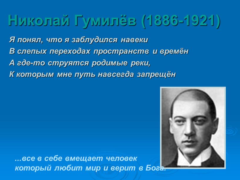 Николай Гумилёв (1886-1921) Я понял, что я заблудился навеки