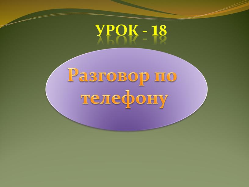 Разговор по телефону Урок - 18