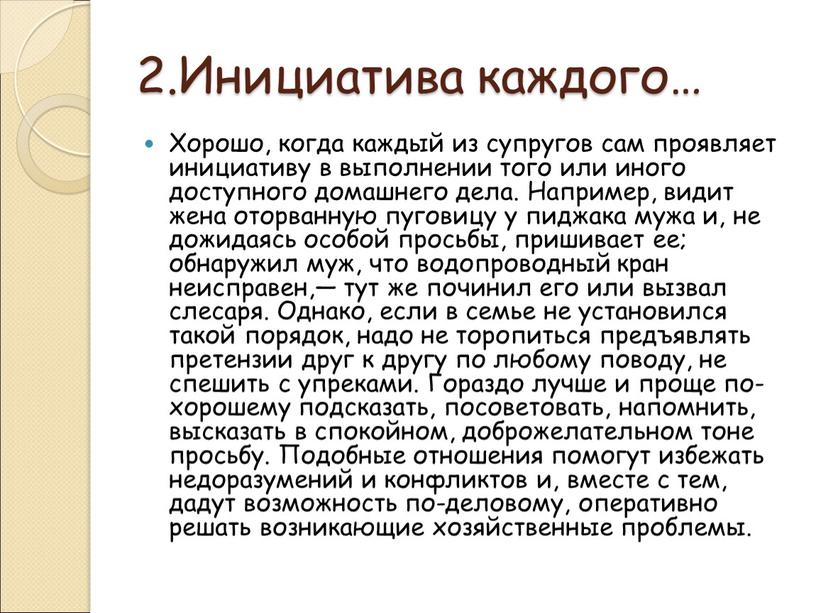 Инициатива каждого… Хорошо, когда каждый из супругов сам проявляет инициативу в выполнении того или иного доступного домашнего дела