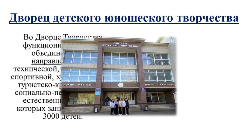 Дворец детского юношеского творчества