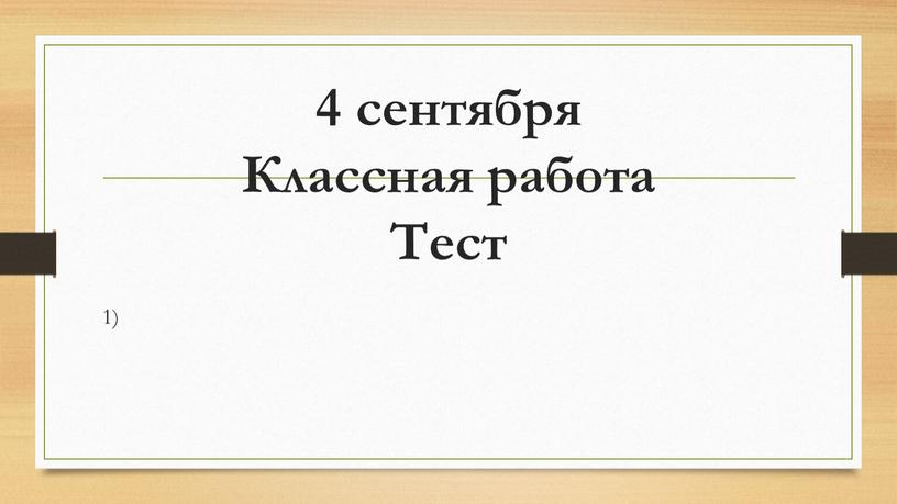 4 сентября Классная работа Тест 1)