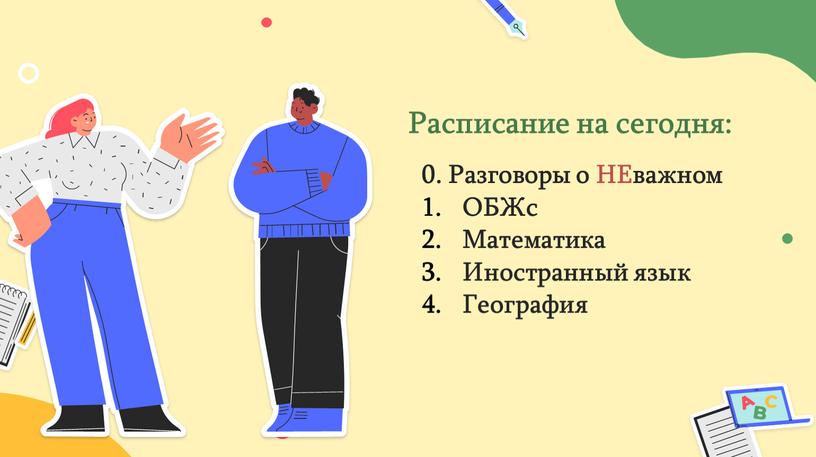 Расписание на сегодня: 0. Разговоры о