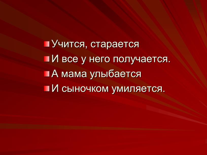 Учится, старается И все у него получается