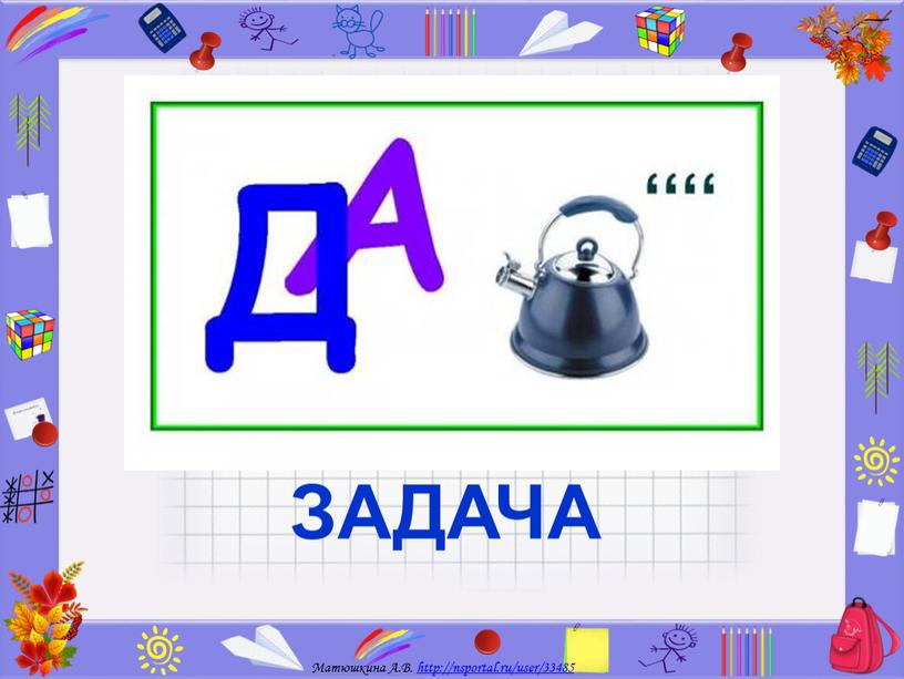 ЗАДАЧА