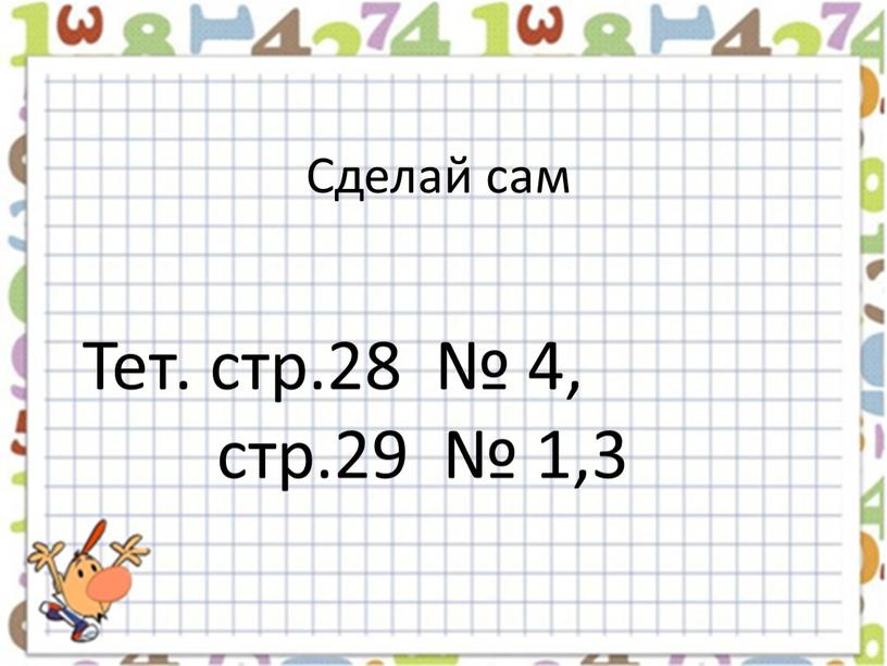 Тет. стр.28 № 4, стр