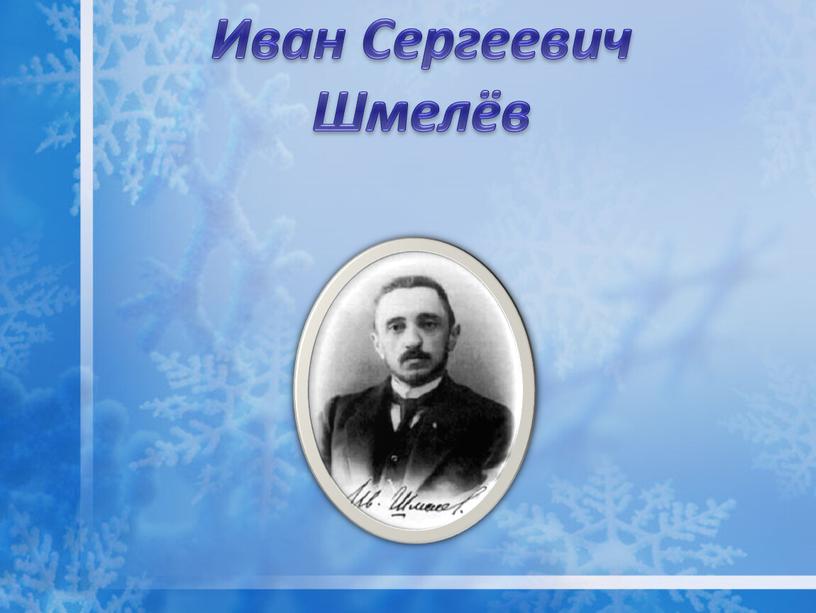 Иван Сергеевич Шмелёв