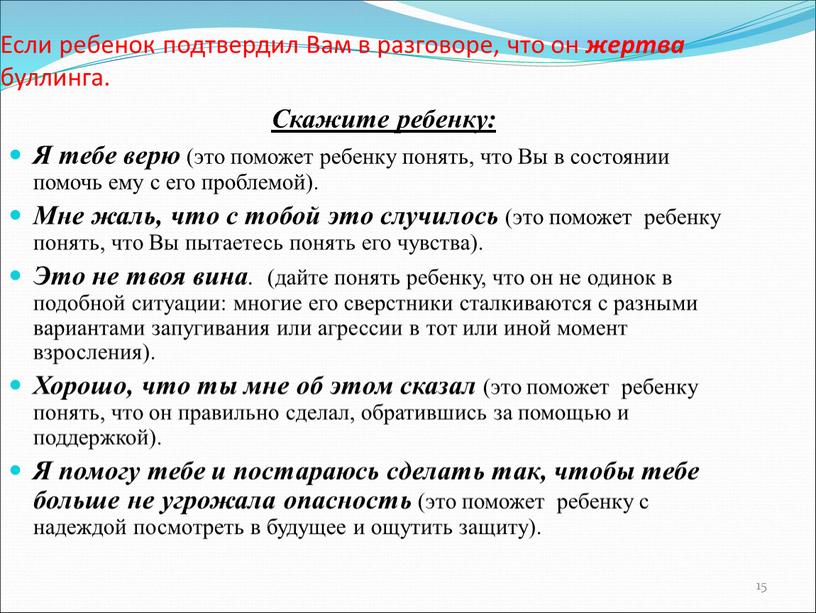 Если ребенок подтвердил Вам в разговоре, что он жертва буллинга