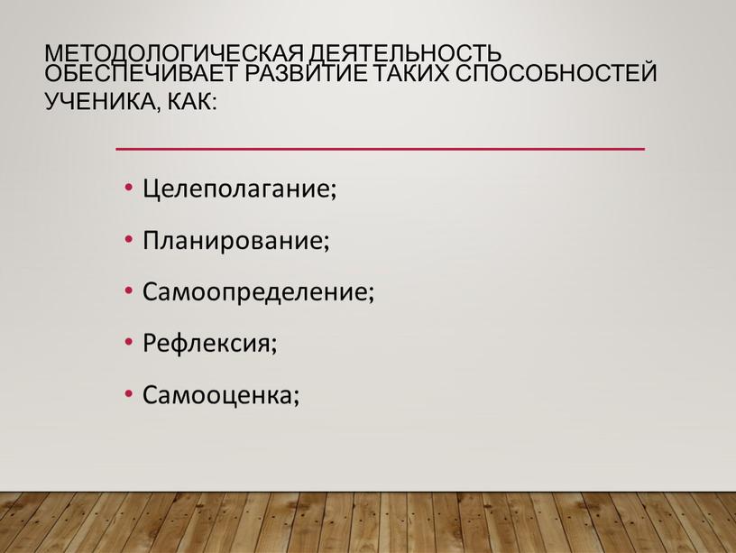 Методологическая деятельность обеспечивает развитие таких способностей ученика, как: