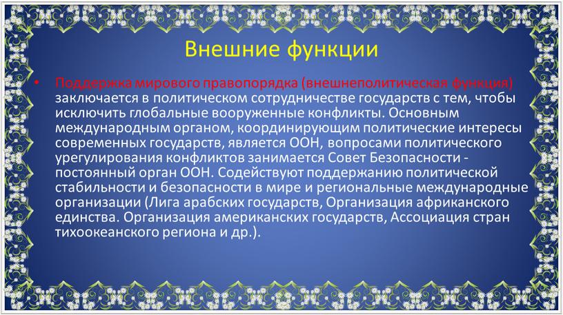 Поддержка мирового правопорядка (внешнеполитическая функция) заключается в политическом сотрудничестве государств с тем, чтобы исключить глобальные вооруженные конфликты