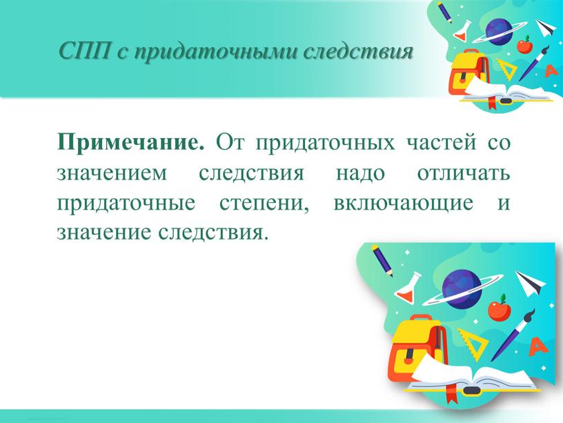 Примечание. От придаточных частей со значением следствия надо отличать придаточные степени, включающие и значение следствия