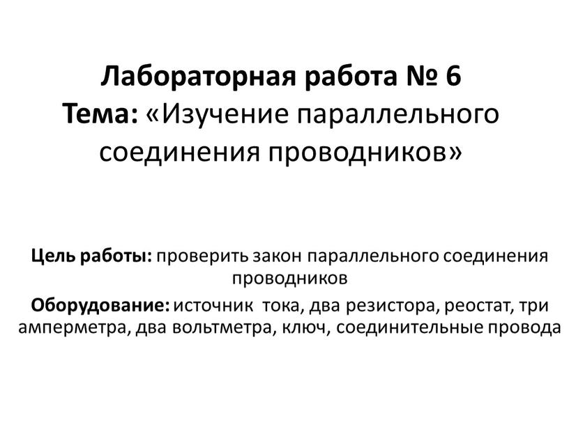 Лабораторная работа № 6 Тема: «Изучение параллельного соединения проводников»