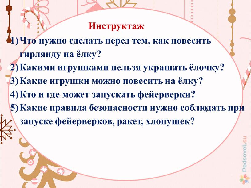 Инструктаж Что нужно сделать перед тем, как повесить гирлянду на ёлку?