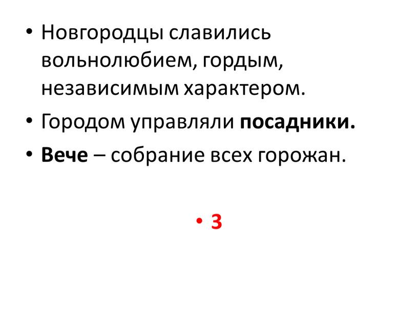 Новгородцы славились вольнолюбием, гордым, независимым характером