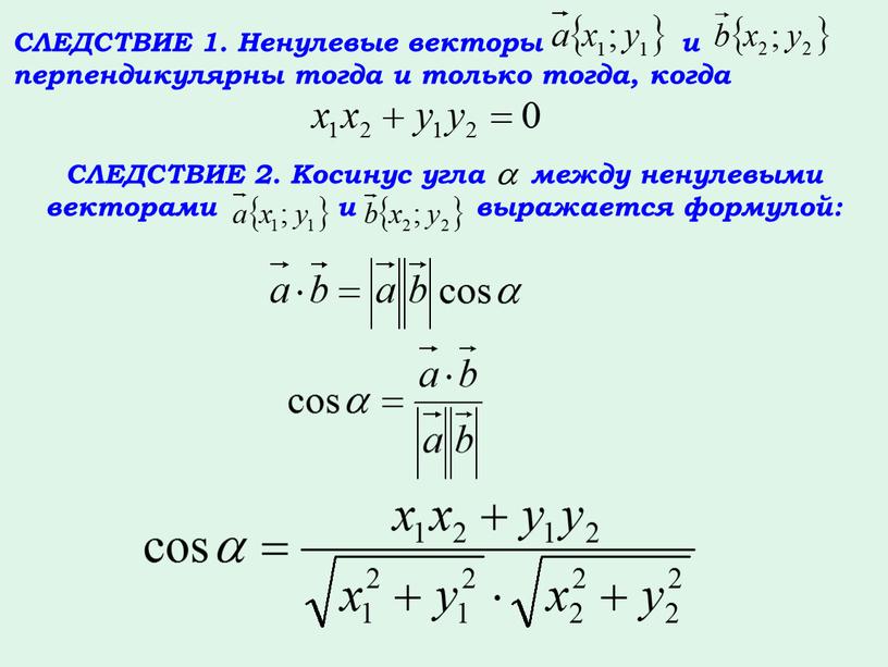 СЛЕДСТВИЕ 1. Ненулевые векторы и перпендикулярны тогда и только тогда, когда скалярный квадрат вектора равен квадрату его длины