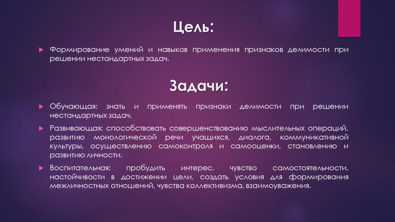 Цель: Формирование умений и навыков применения признаков делимости при решении нестандартных задач