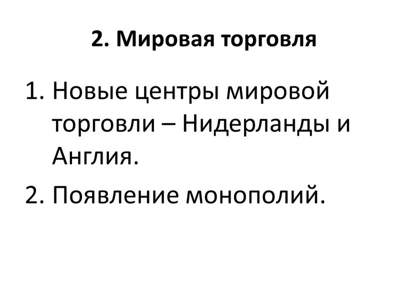 Мировая торговля Новые центры мировой торговли –