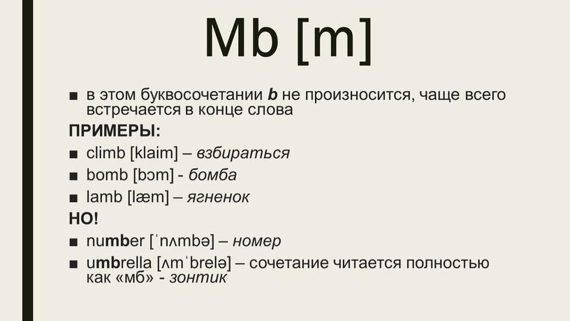 Mb [m] в этом буквосочетании b не произносится, чаще всего встречается в конце слова