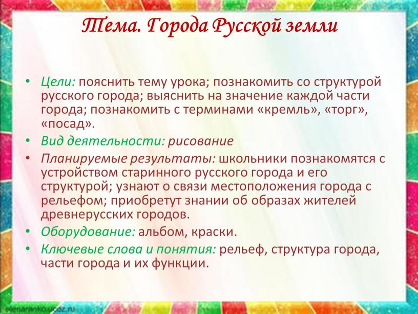 Тема. Города Русской земли Цели: пояснить тему урока; познакомить со структурой русского города; выяснить на значение каждой части города; познакомить с терминами «кремль», «торг», «посад»