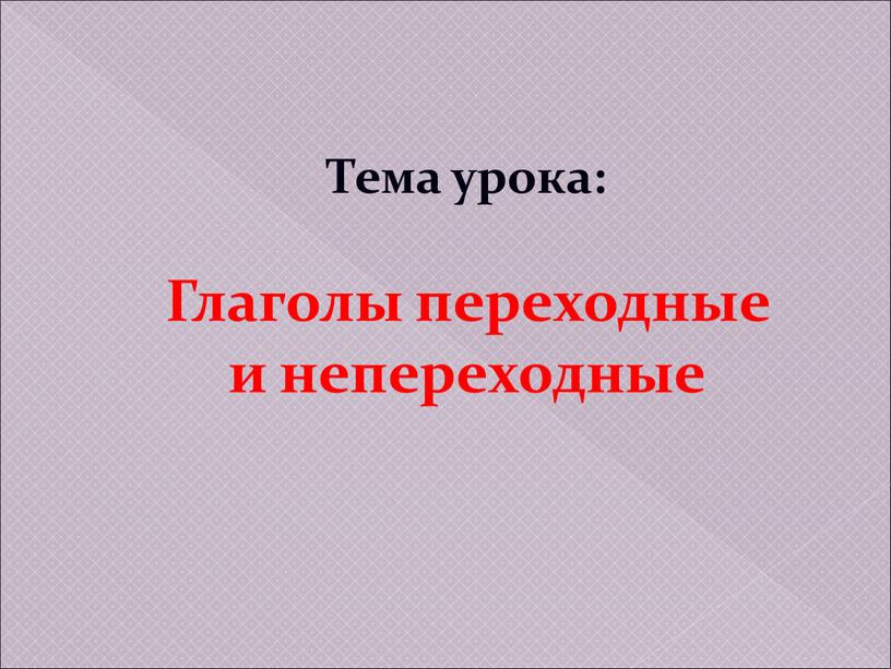 Тема урока: Глаголы переходные и непереходные