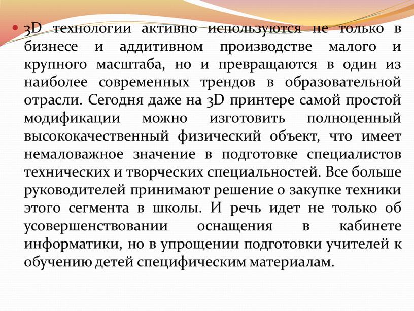 D технологии активно используются не только в бизнесе и аддитивном производстве малого и крупного масштаба, но и превращаются в один из наиболее современных трендов в…