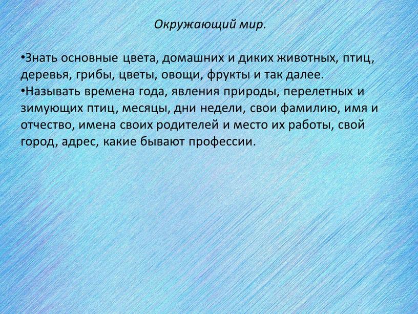 Окружающий мир. Знать основные цвета, домашних и диких животных, птиц, деревья, грибы, цветы, овощи, фрукты и так далее