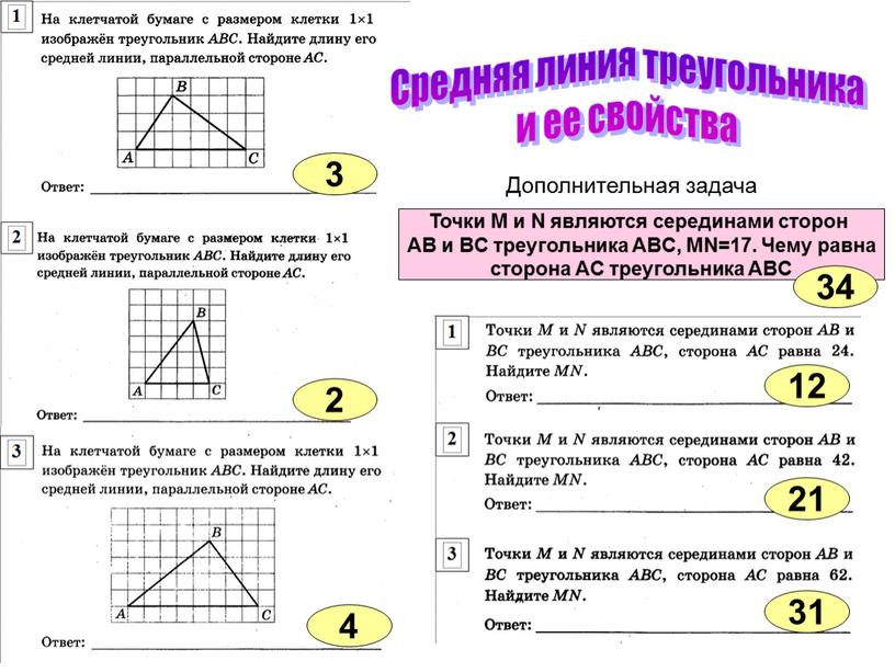 Средняя линия треугольника и ее свойства 3 2 4 12 21 31 34