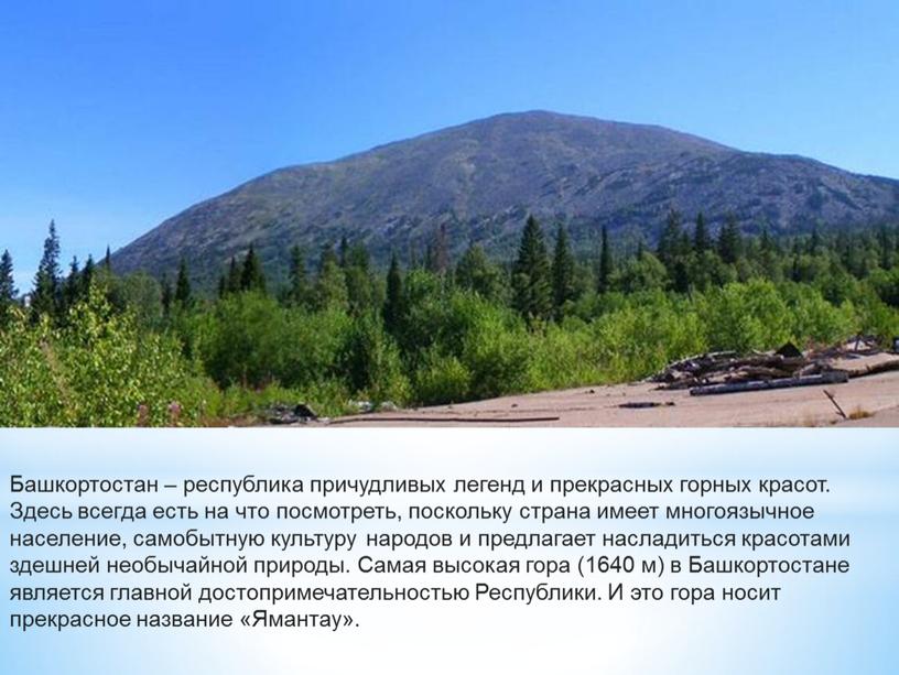 Башкортостан – республика причудливых легенд и прекрасных горных красот