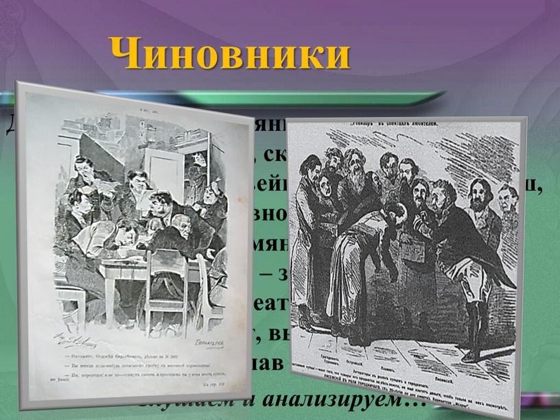 Чиновники Десятки, сотни безымянных спин, стоячих белых воротничков, скрипящих перьев