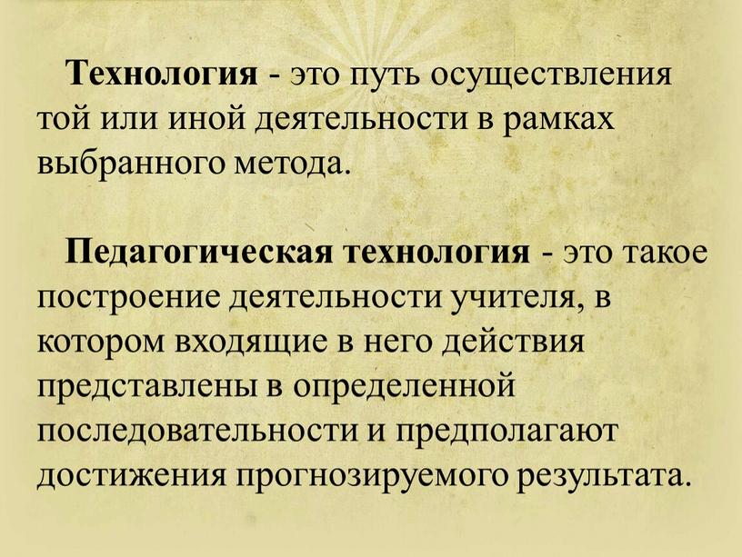 Технология - это путь осуществления той или иной деятельности в рамках выбранного метода