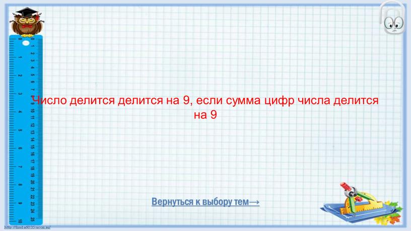 Вернуться к выбору тем→ Число делится делится на 9, если сумма цифр числа делится на 9