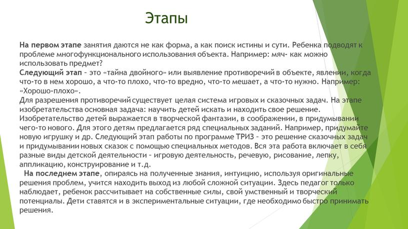 Этапы На первом этапе занятия даются не как форма, а как поиск истины и сути