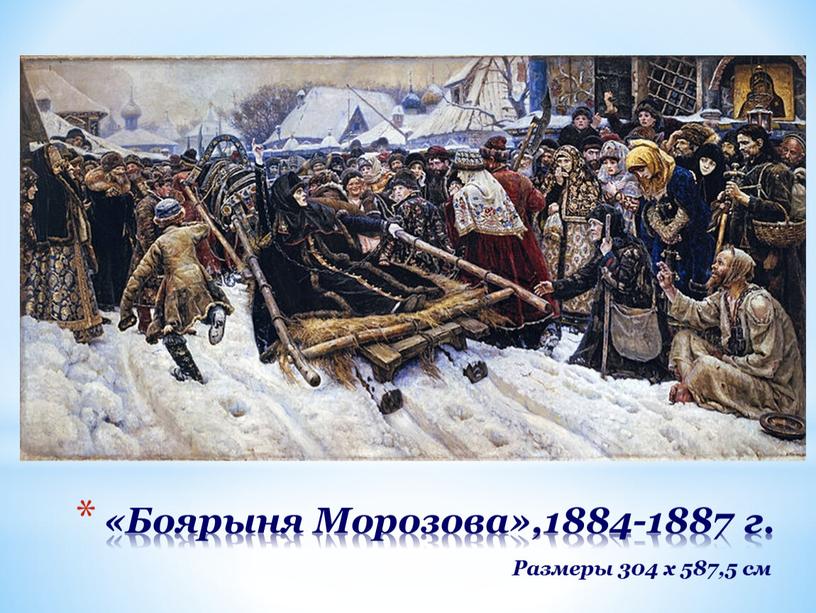 Боярыня Морозова»,1884-1887 г.