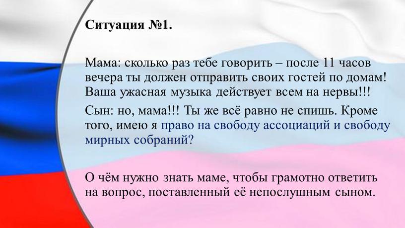 Ситуация №1. Мама: сколько раз тебе говорить – после 11 часов вечера ты должен отправить своих гостей по домам!