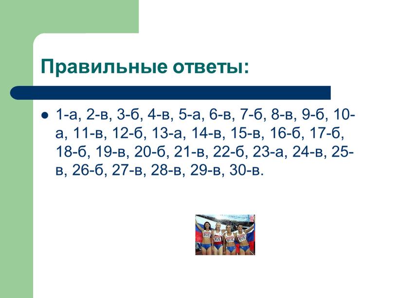 Правильные ответы: 1-а, 2-в, 3-б, 4-в, 5-а, 6-в, 7-б, 8-в, 9-б, 10-а, 11-в, 12-б, 13-а, 14-в, 15-в, 16-б, 17-б, 18-б, 19-в, 20-б, 21-в, 22-б, 23-а,…