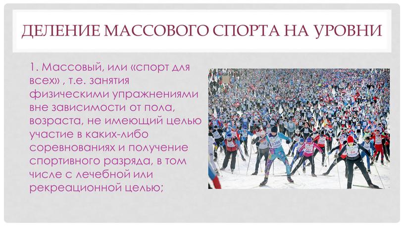 ДЕЛЕНИЕ МАССОВОГО СПОРТА НА УРОВНИ 1