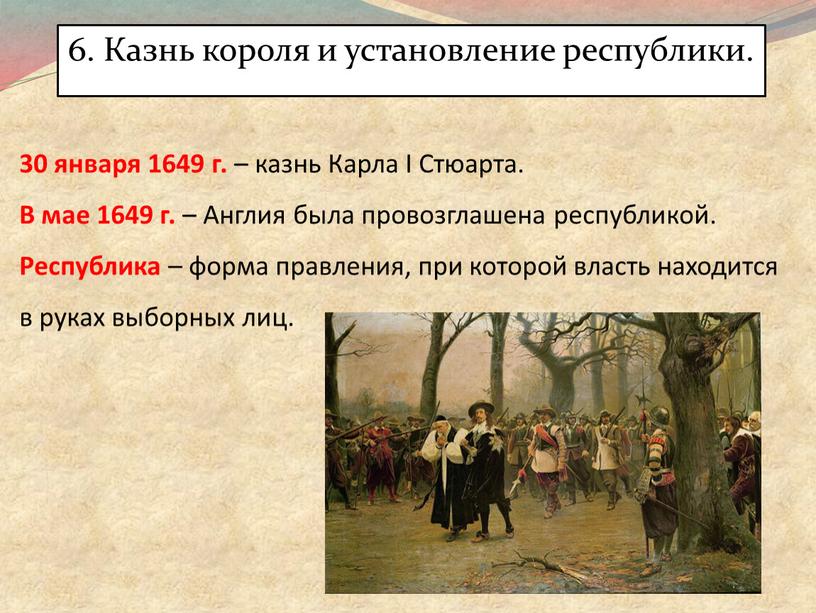 Карла I Стюарта. В мае 1649 г