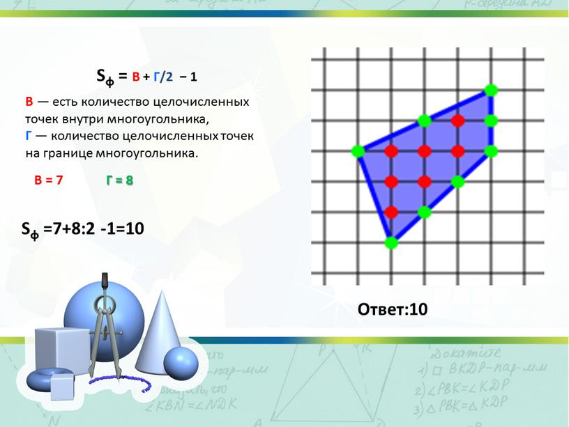 Sф = В + Г/2 − 1 В — есть количество целочисленных точек внутри многоугольника,