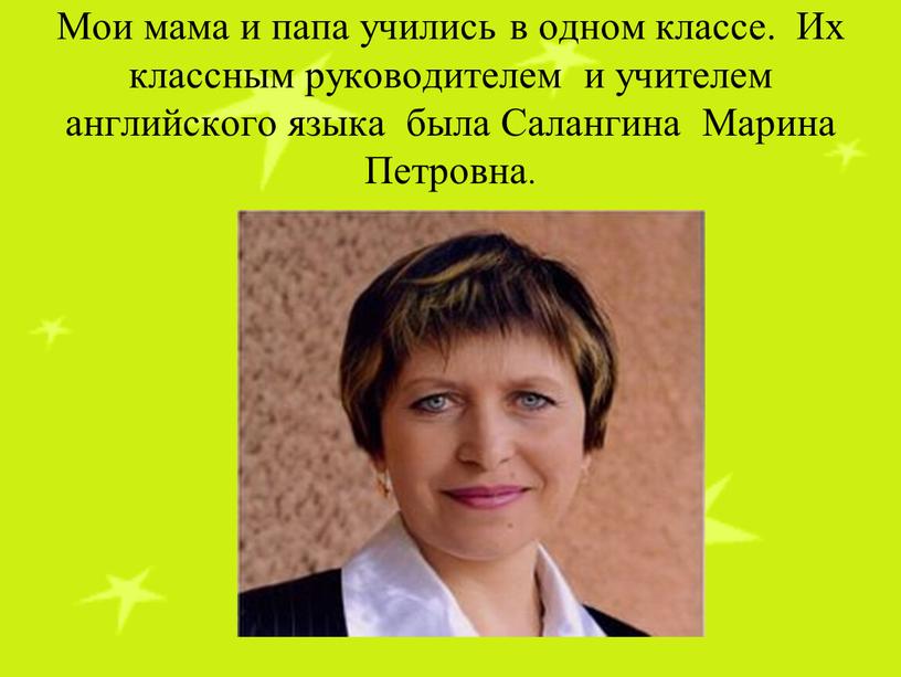 Мои мама и папа учились в одном классе