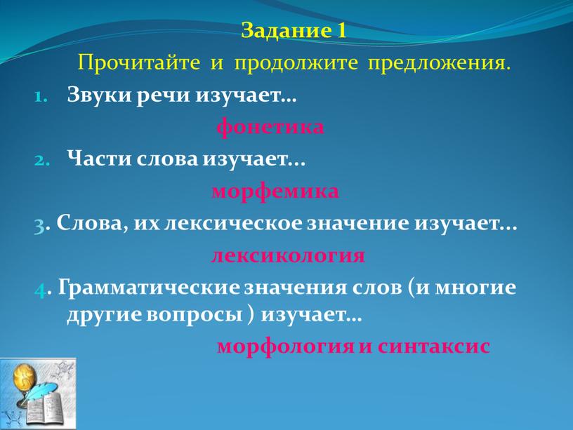 Задание 1 Прочитайте и продолжите предложения